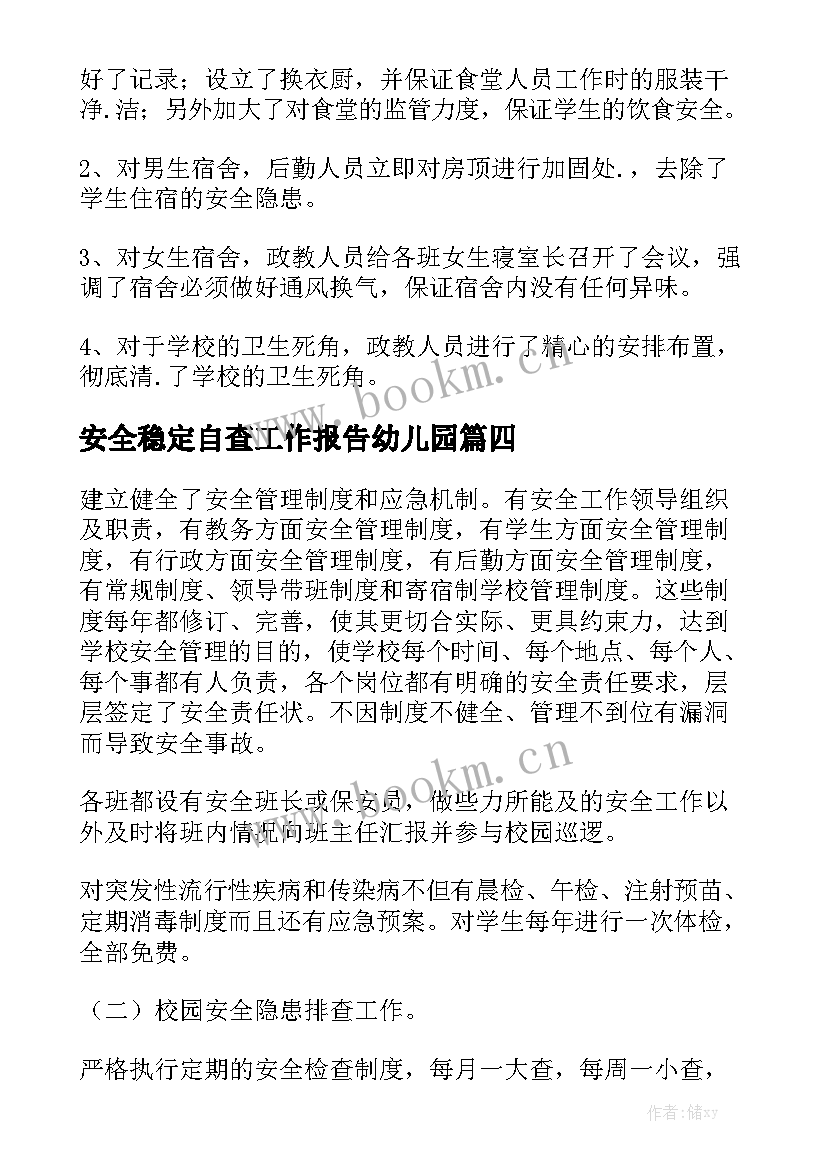 安全稳定自查工作报告幼儿园