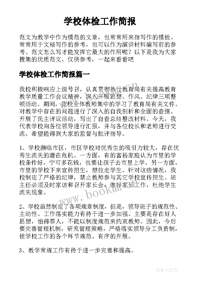 学校体检工作简报