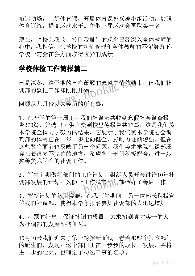 学校体检工作简报