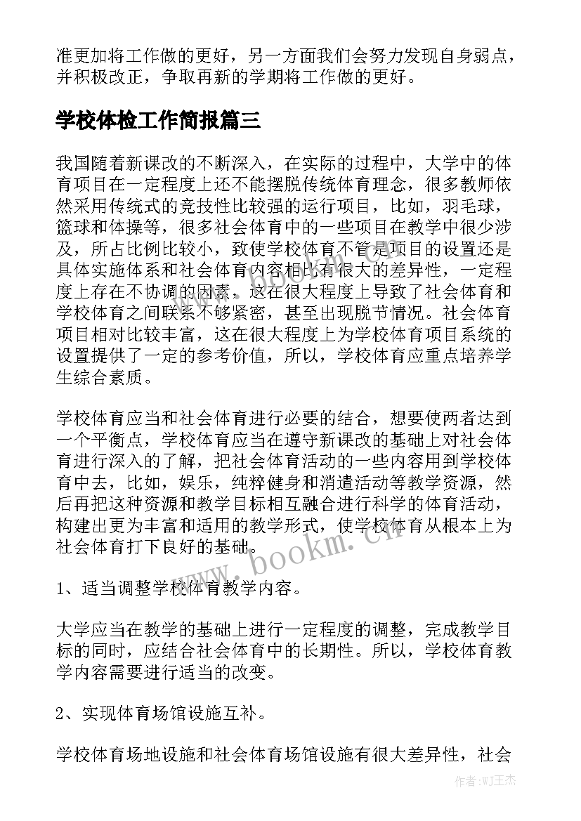 学校体检工作简报