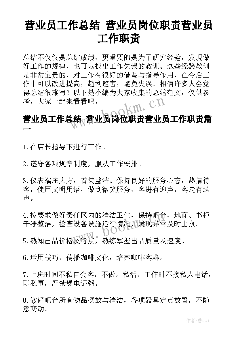 营业员工作总结 营业员岗位职责营业员工作职责