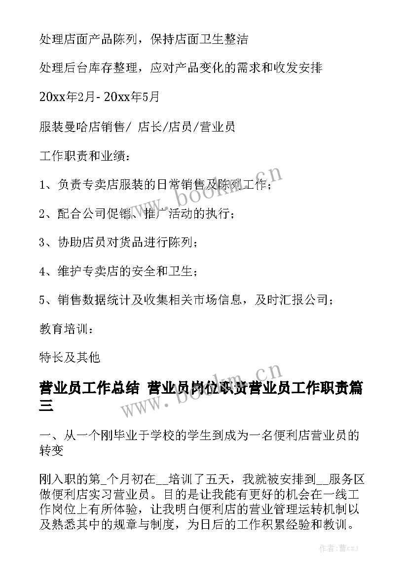 营业员工作总结 营业员岗位职责营业员工作职责