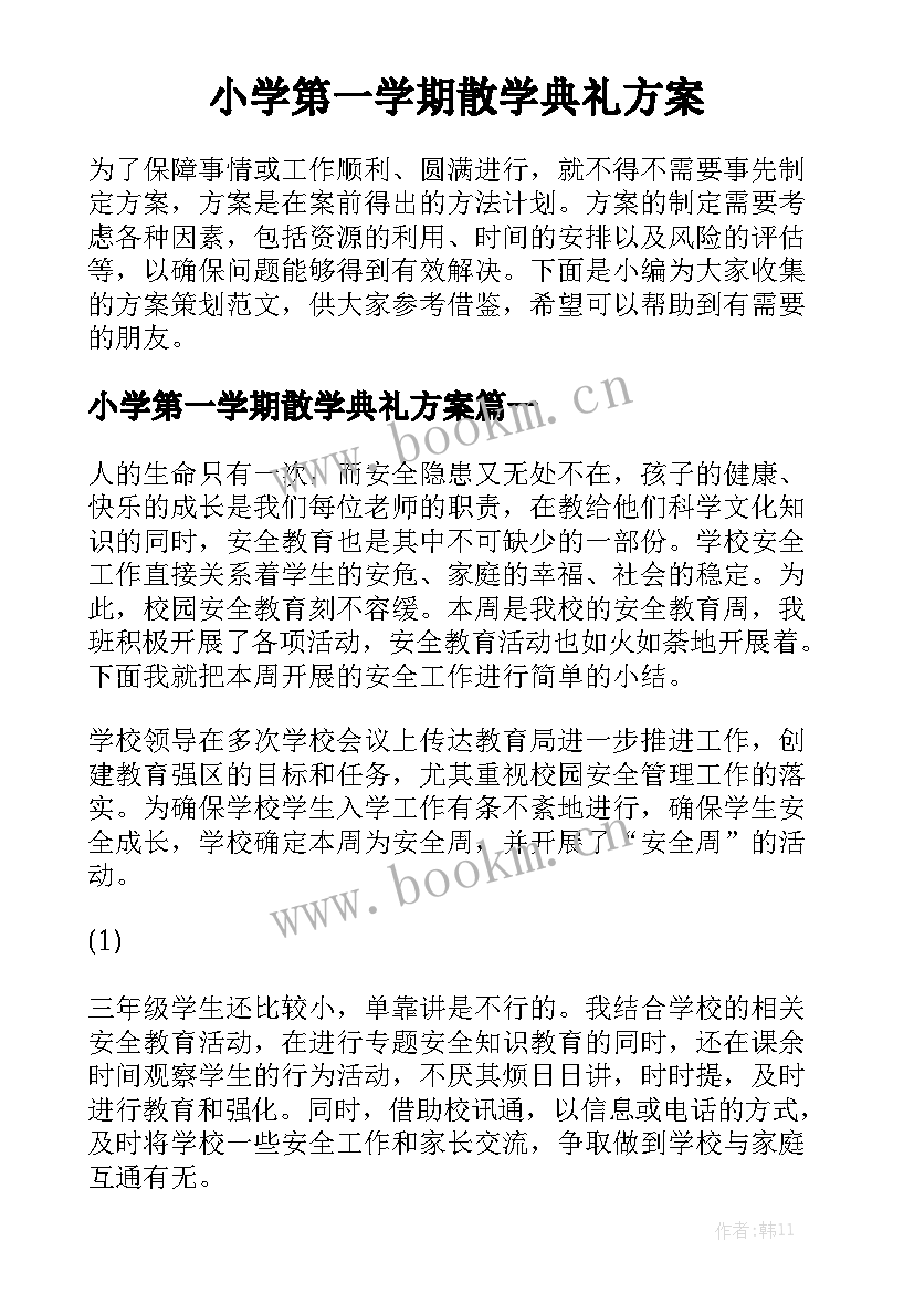 小学第一学期散学典礼方案