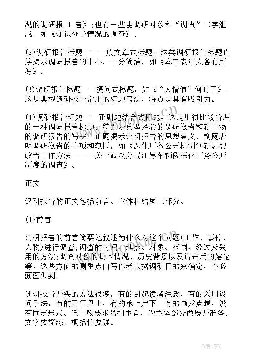 的调研工作报告