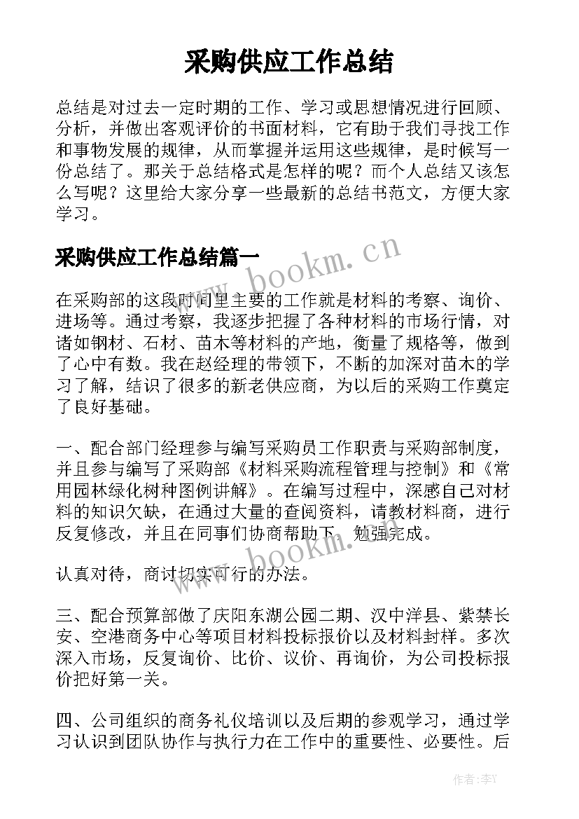 采购供应工作总结