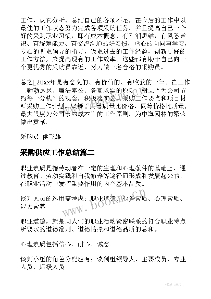 采购供应工作总结