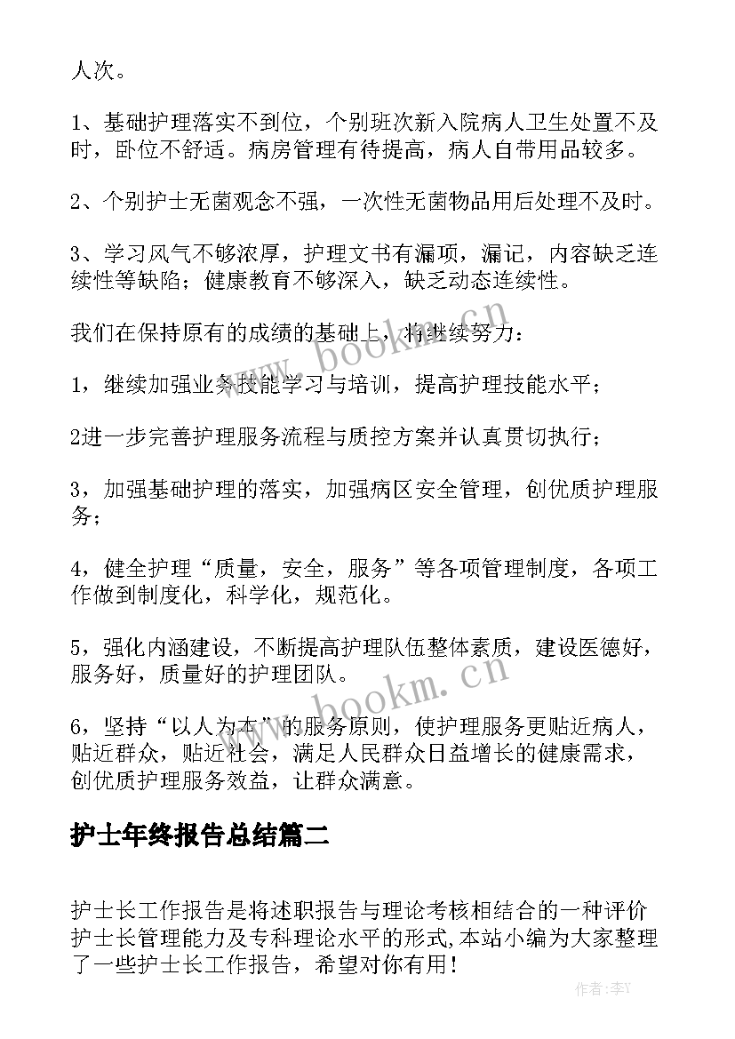 护士年终报告总结