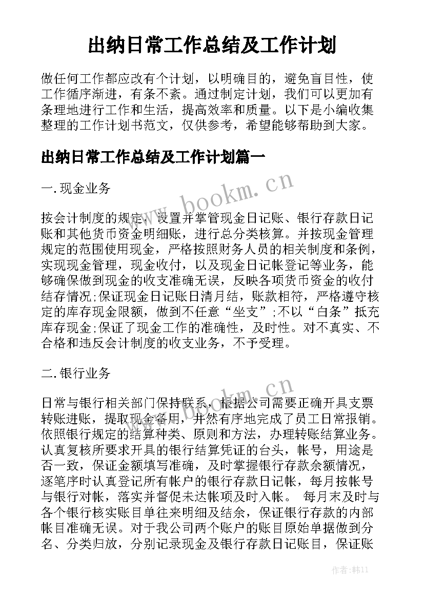 出纳日常工作总结及工作计划