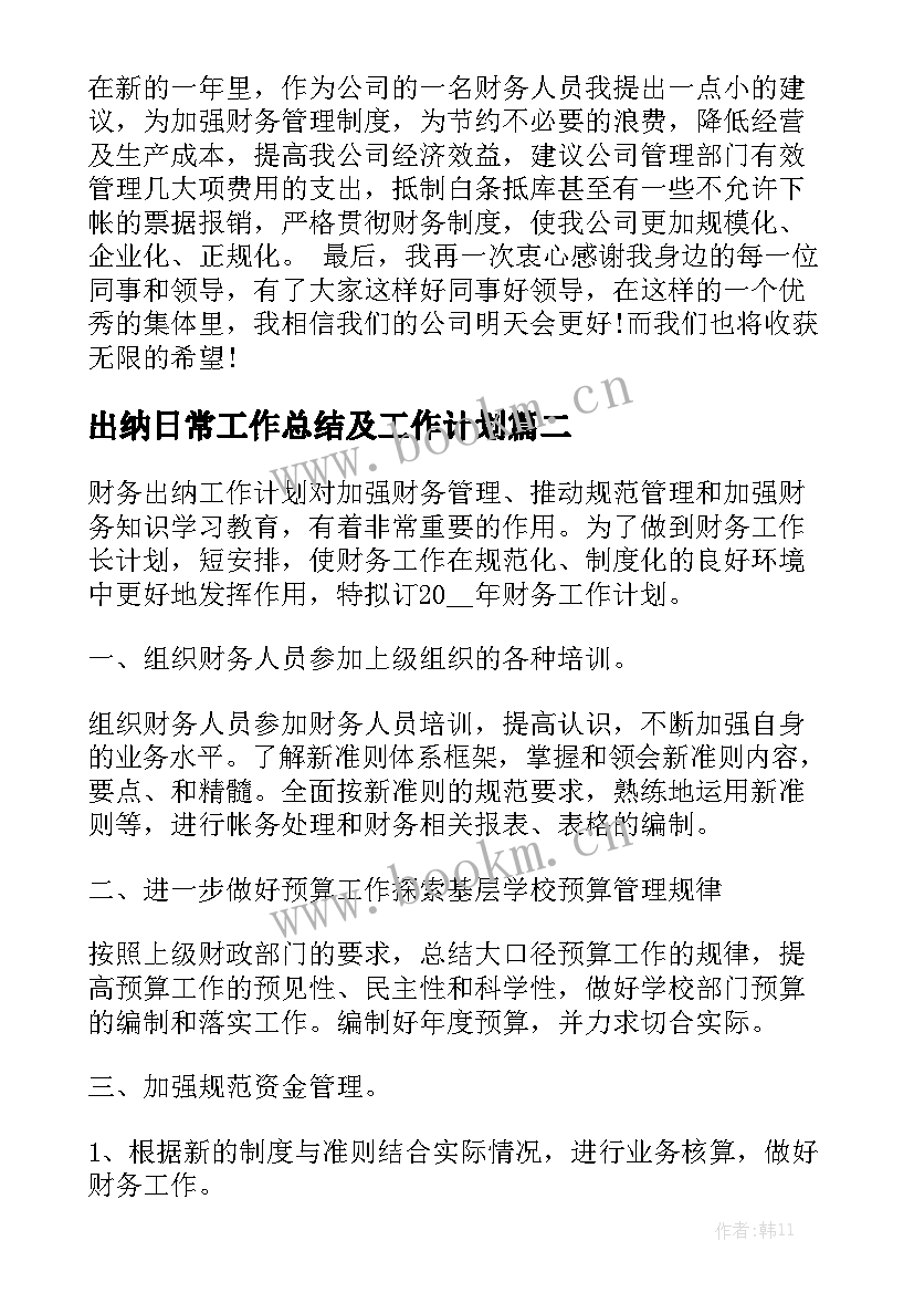 出纳日常工作总结及工作计划