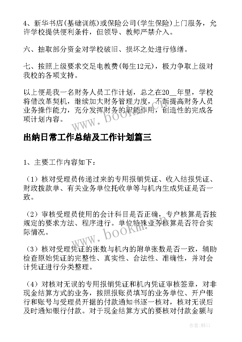 出纳日常工作总结及工作计划