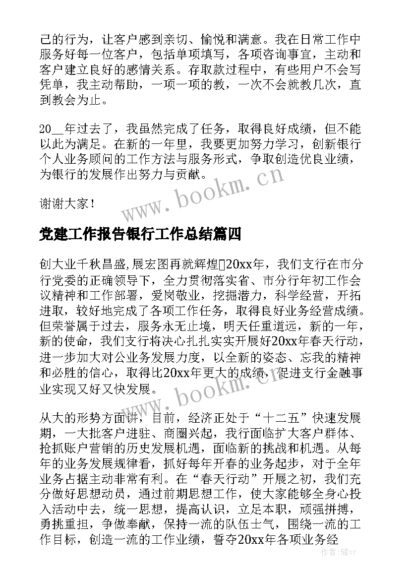 党建工作报告银行工作总结