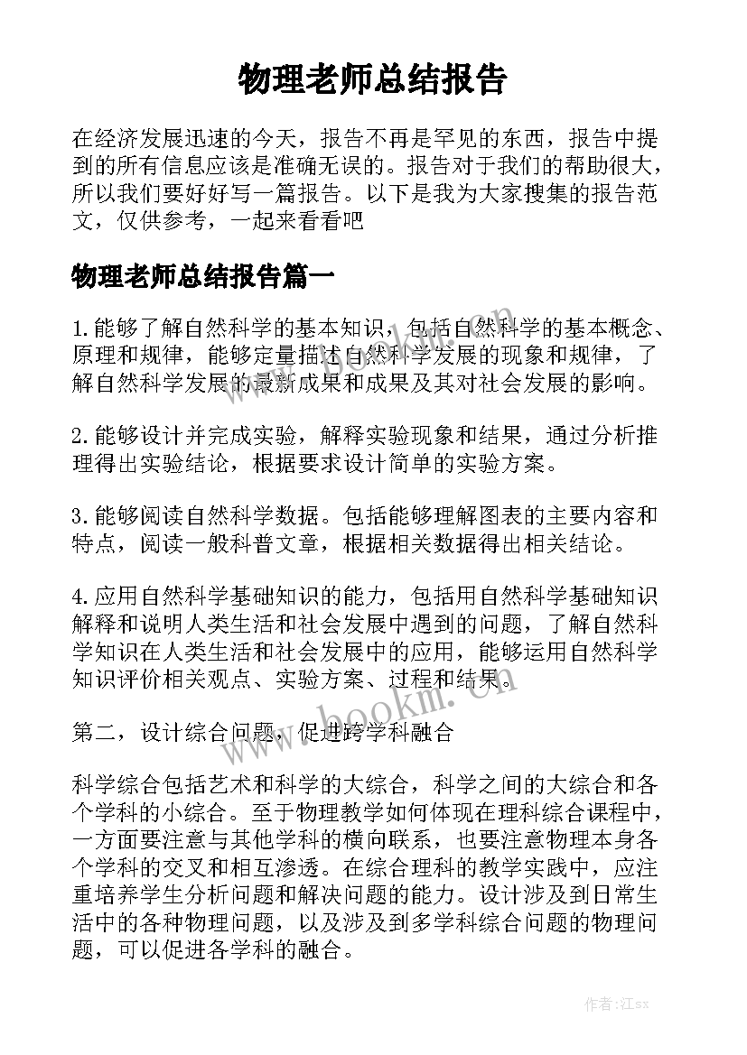 物理老师总结报告