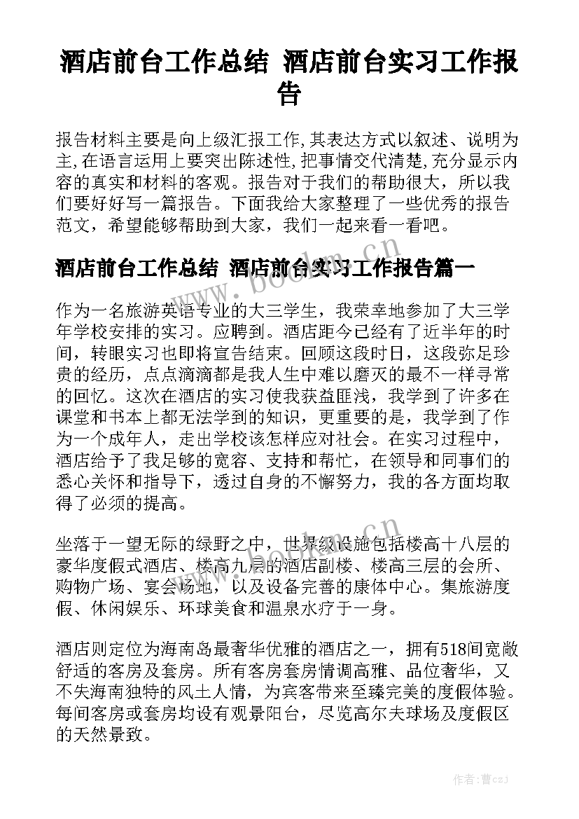 酒店前台工作总结 酒店前台实习工作报告