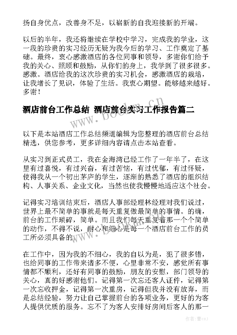 酒店前台工作总结 酒店前台实习工作报告