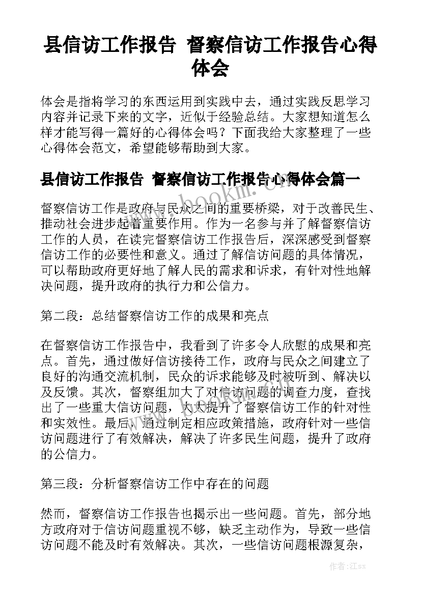 县信访工作报告 督察信访工作报告心得体会