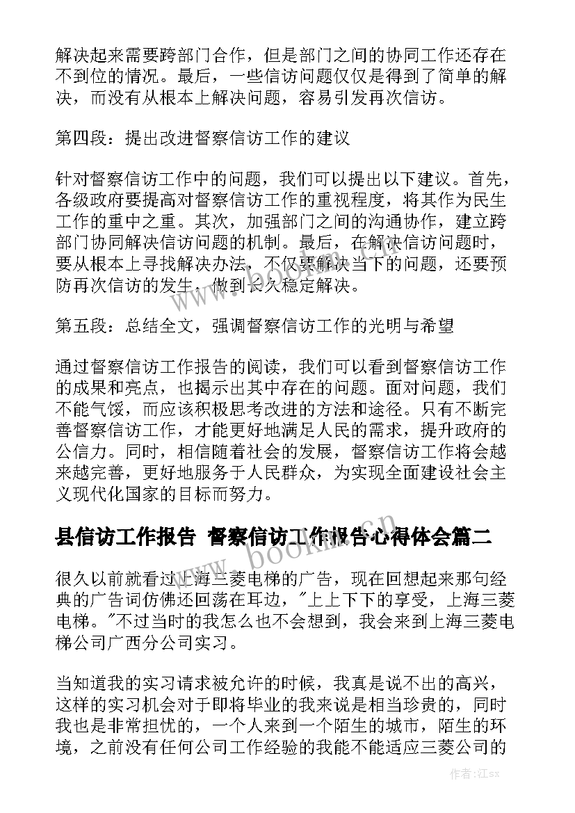 县信访工作报告 督察信访工作报告心得体会