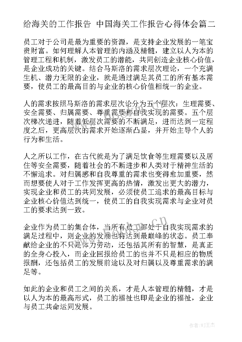 给海关的工作报告 中国海关工作报告心得体会