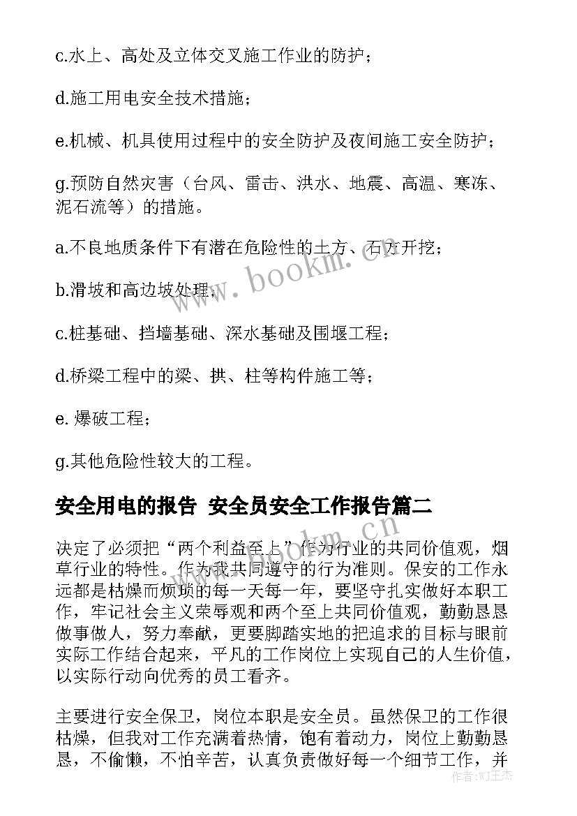 安全用电的报告 安全员安全工作报告