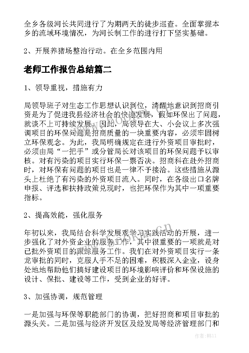 老师工作报告总结