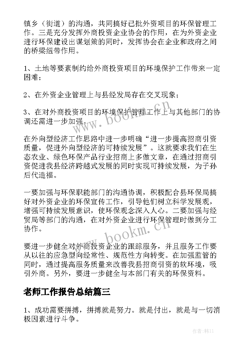 老师工作报告总结