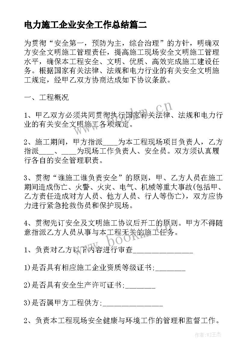 电力施工企业安全工作总结