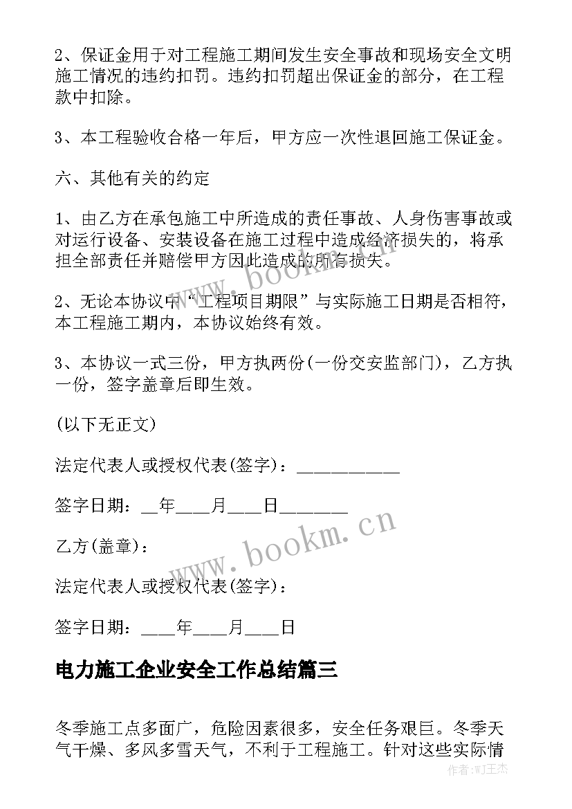 电力施工企业安全工作总结