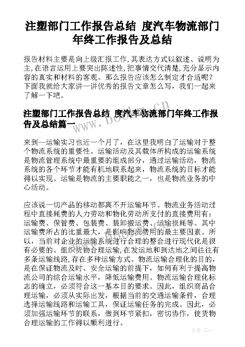 注塑部门工作报告总结 度汽车物流部门年终工作报告及总结