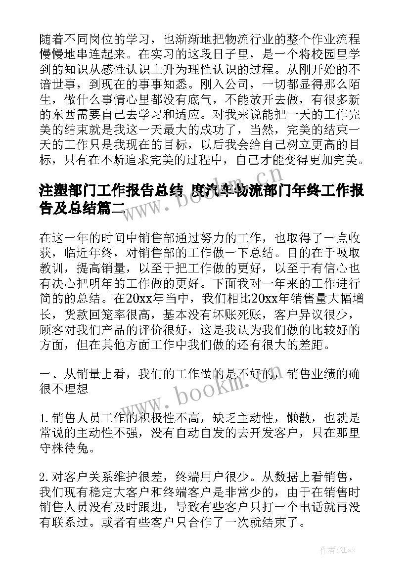 注塑部门工作报告总结 度汽车物流部门年终工作报告及总结