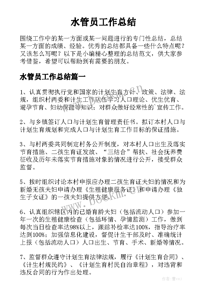 水管员工作总结