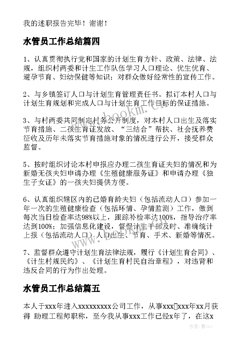 水管员工作总结