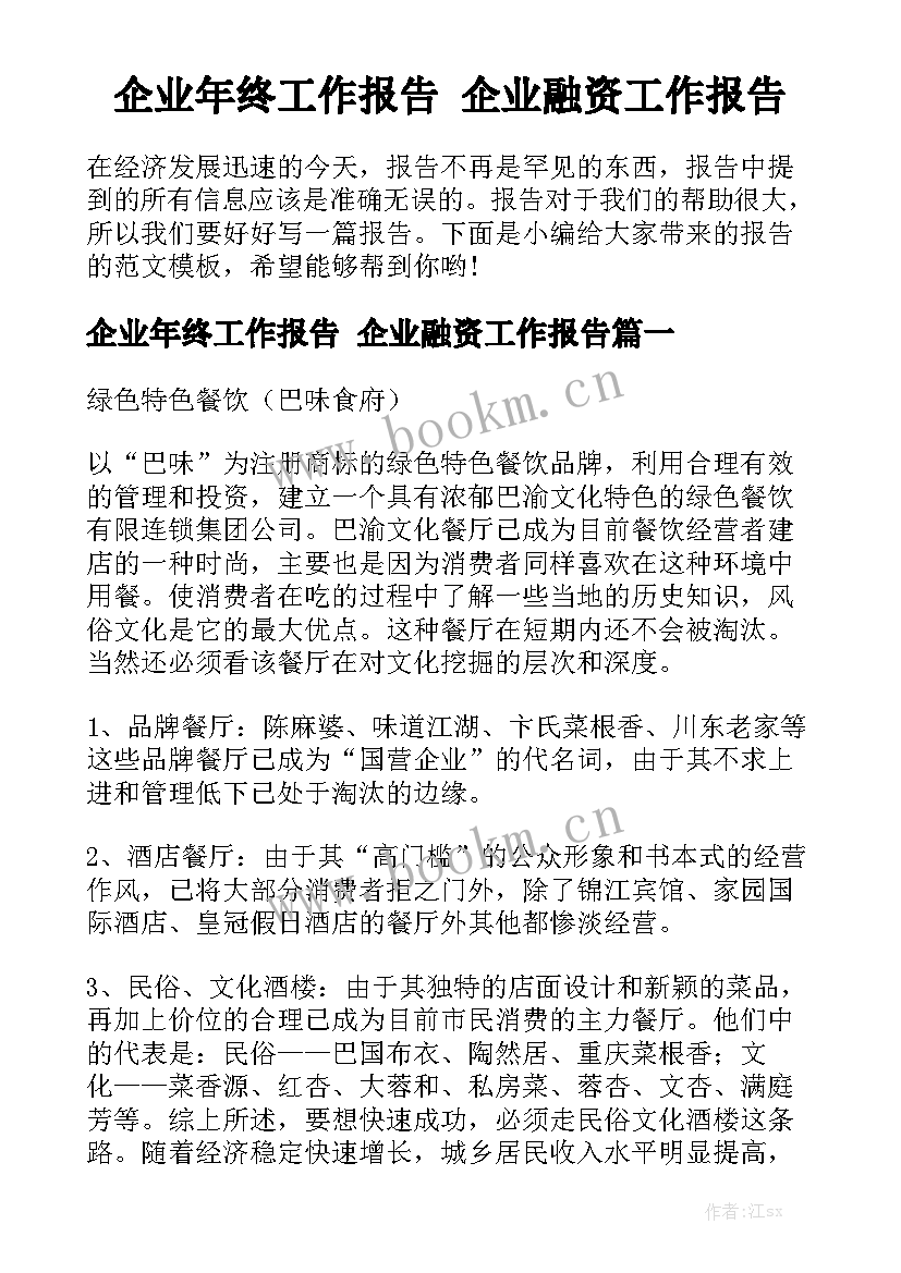 企业年终工作报告 企业融资工作报告