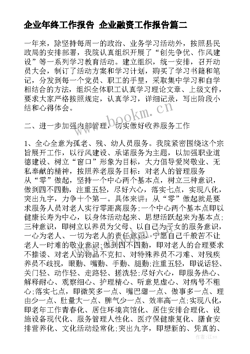 企业年终工作报告 企业融资工作报告