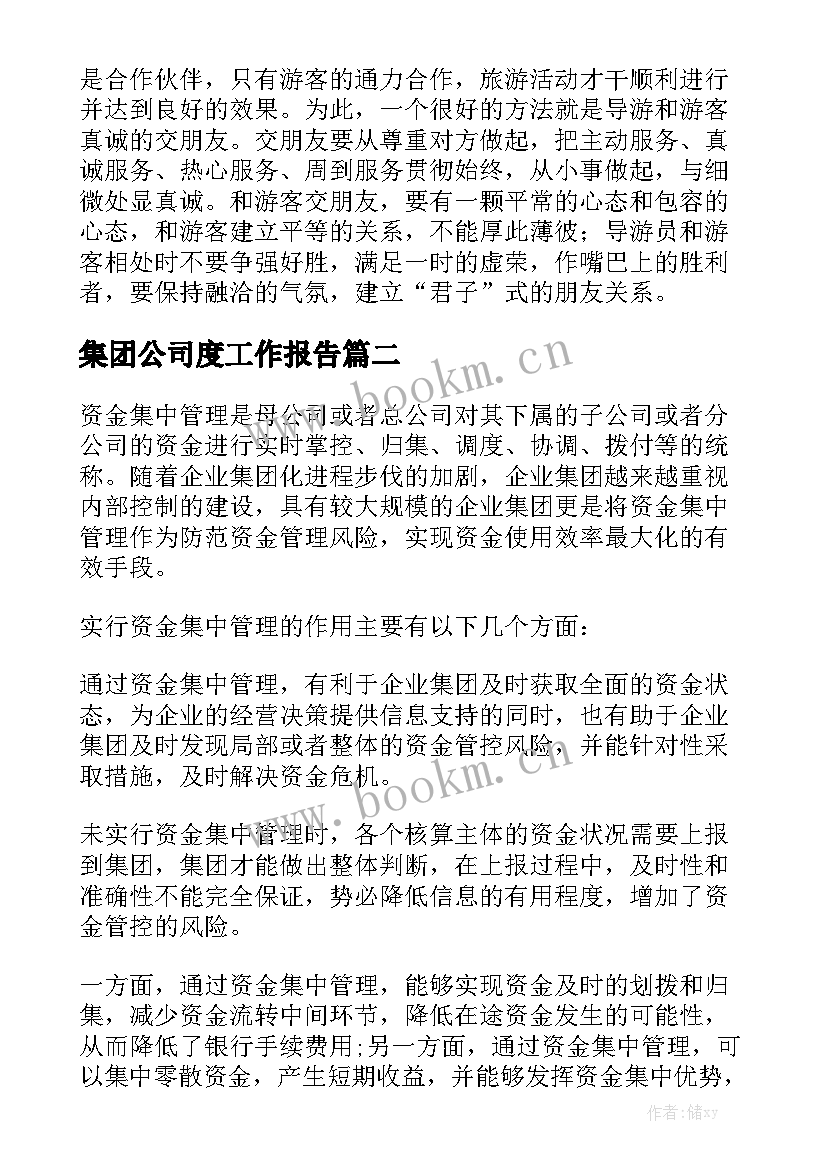 集团公司度工作报告