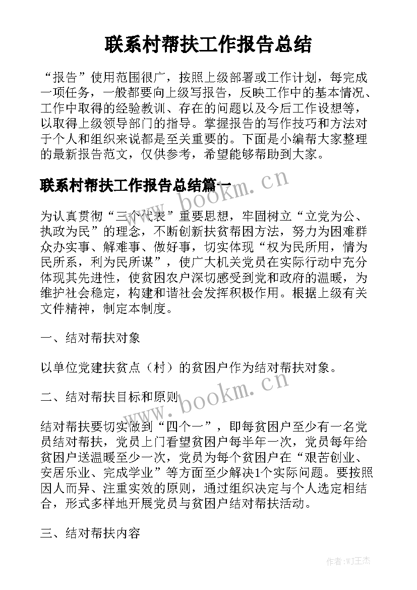 联系村帮扶工作报告总结