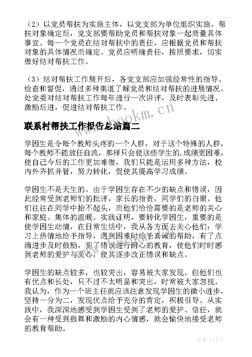 联系村帮扶工作报告总结