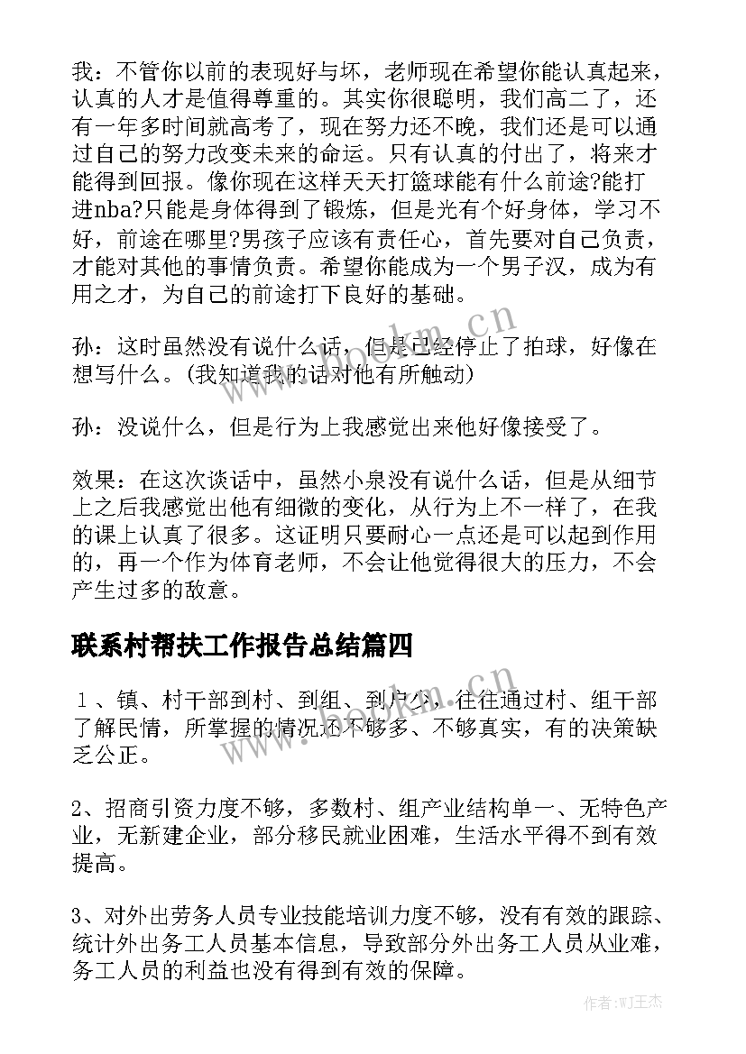 联系村帮扶工作报告总结