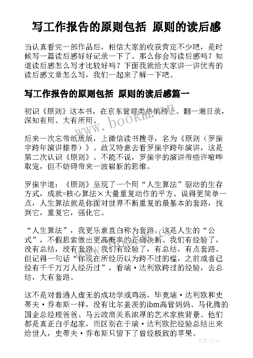 写工作报告的原则包括 原则的读后感