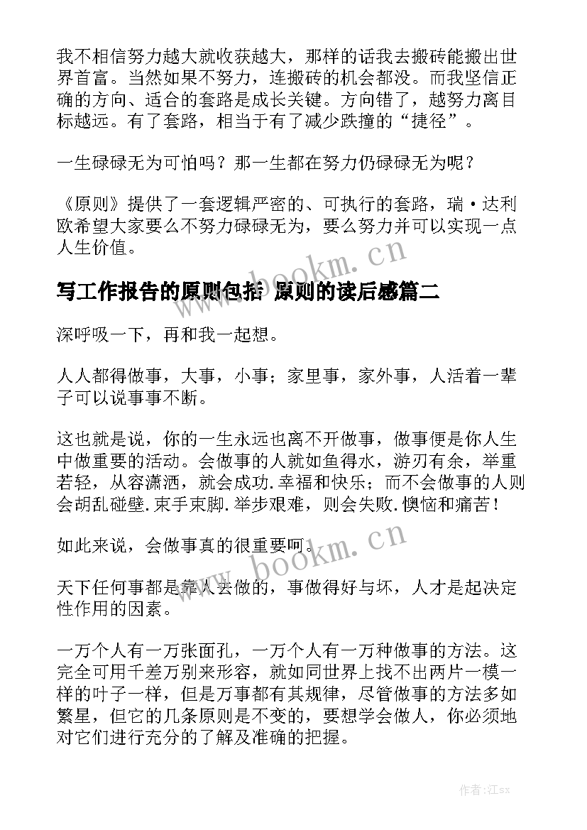 写工作报告的原则包括 原则的读后感