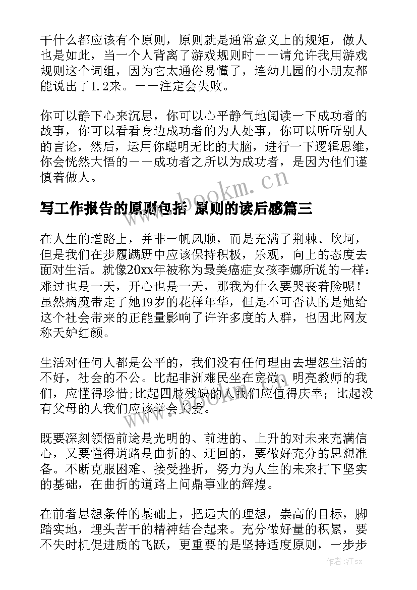 写工作报告的原则包括 原则的读后感