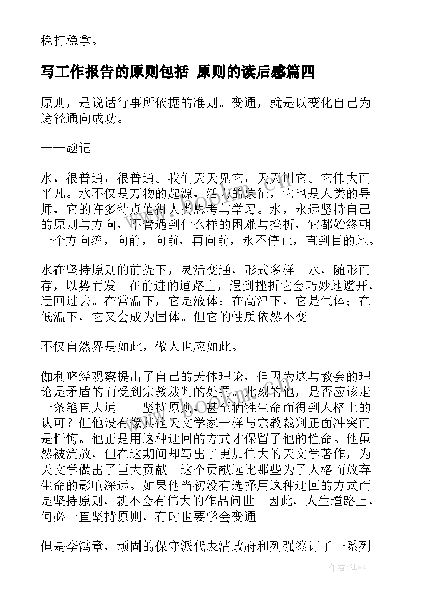 写工作报告的原则包括 原则的读后感