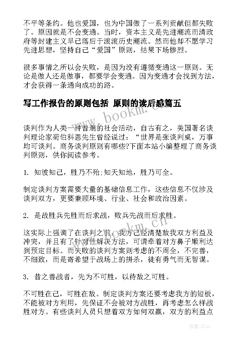 写工作报告的原则包括 原则的读后感