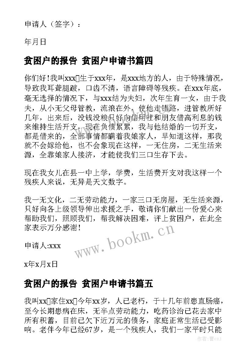 贫困户的报告 贫困户申请书