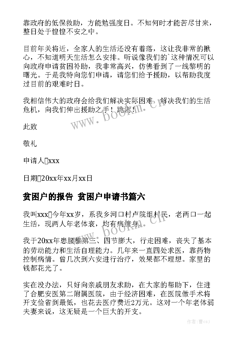 贫困户的报告 贫困户申请书