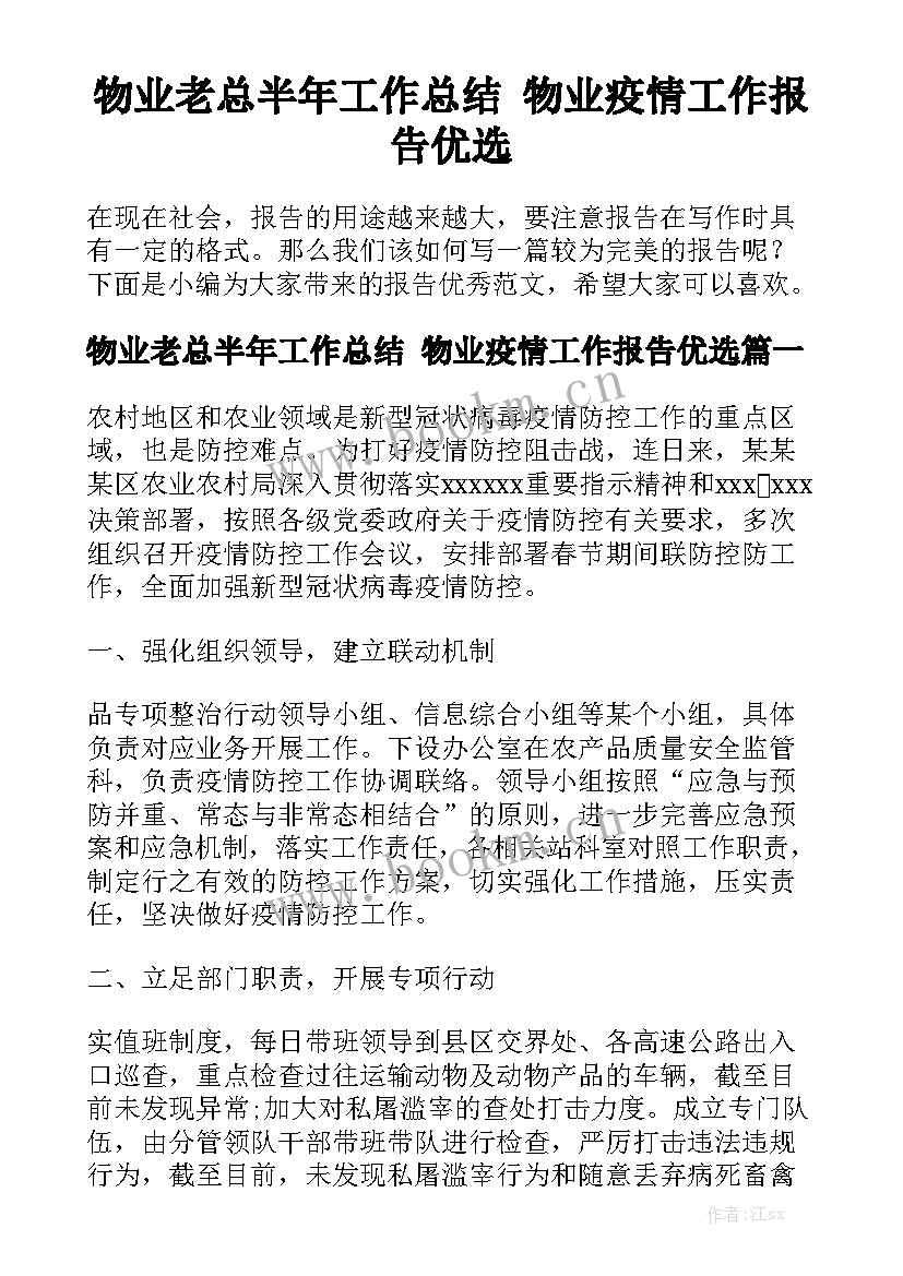 物业老总半年工作总结 物业疫情工作报告优选