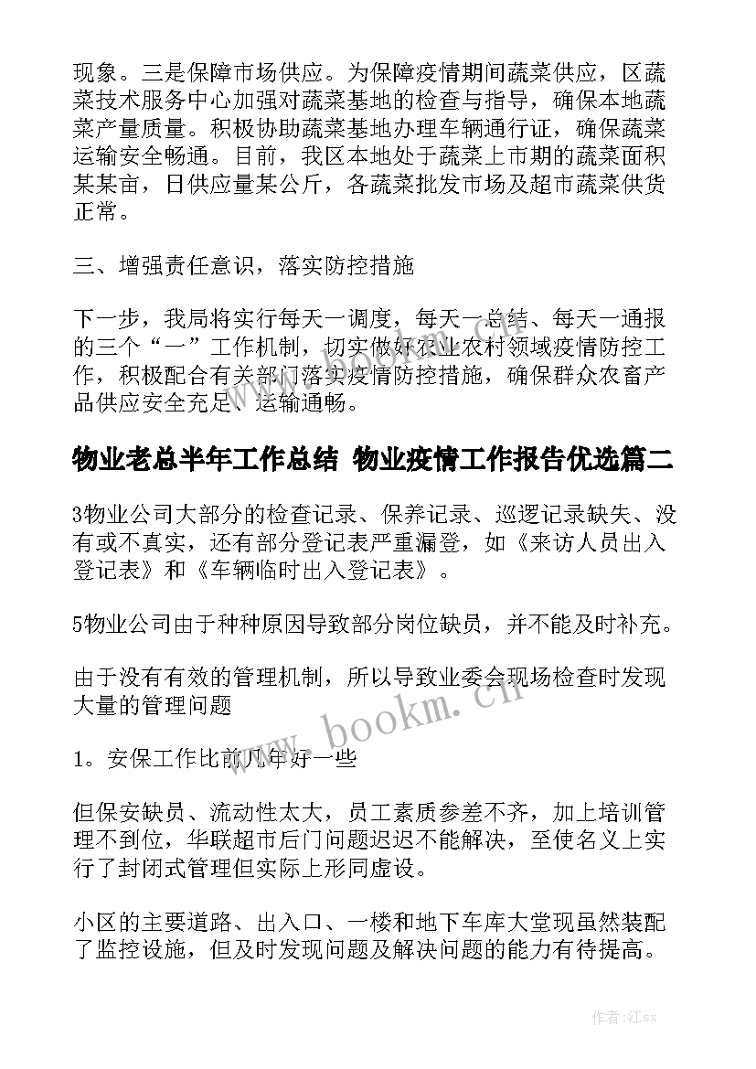 物业老总半年工作总结 物业疫情工作报告优选