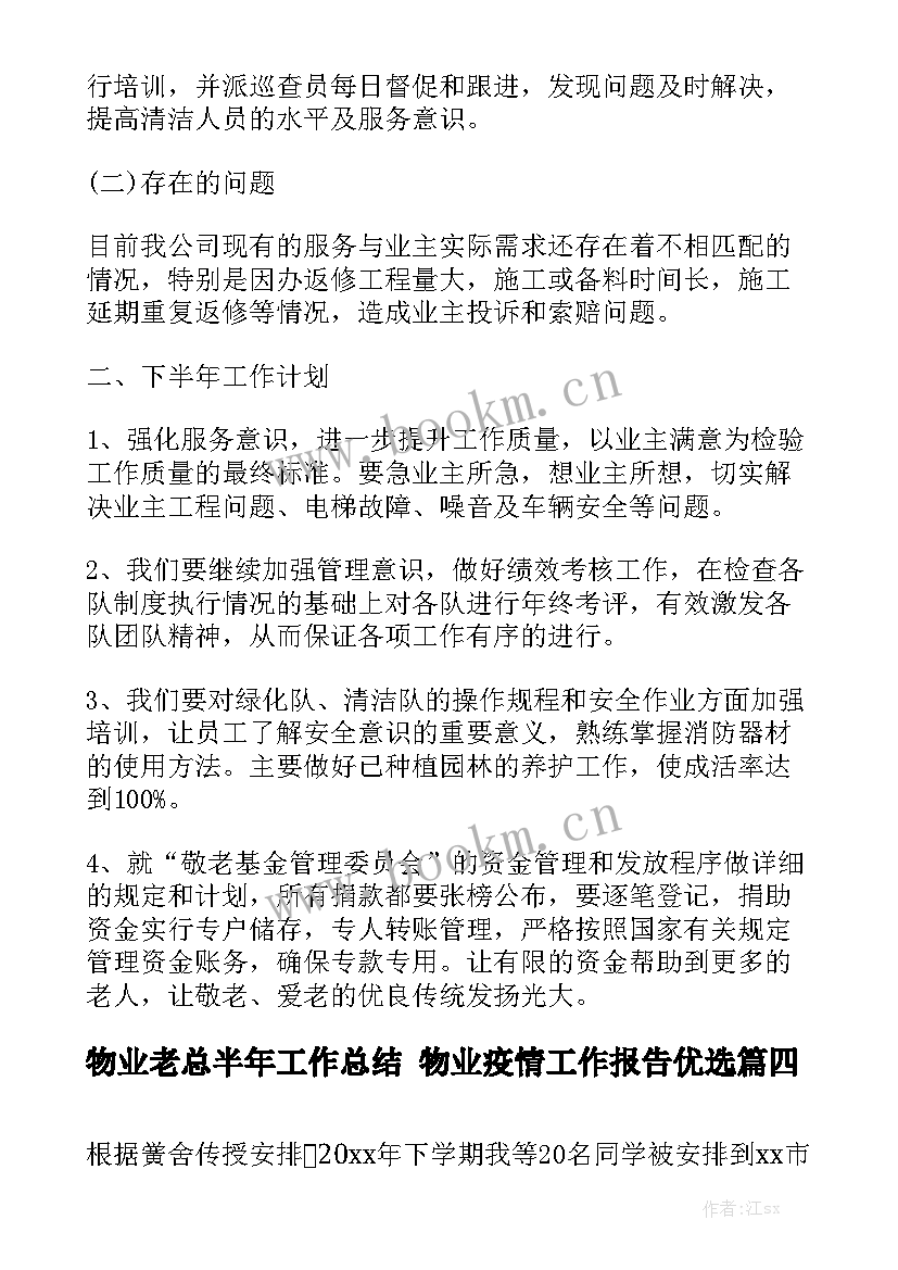 物业老总半年工作总结 物业疫情工作报告优选