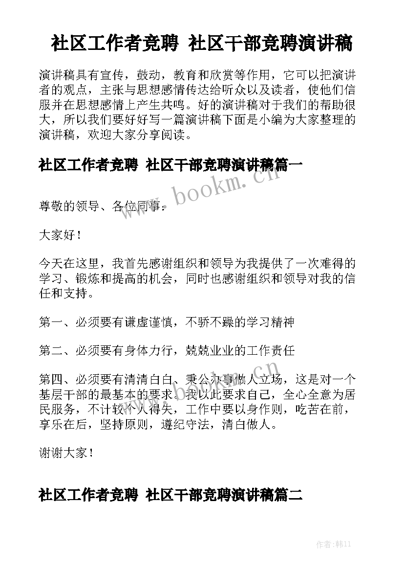 社区工作者竞聘 社区干部竞聘演讲稿