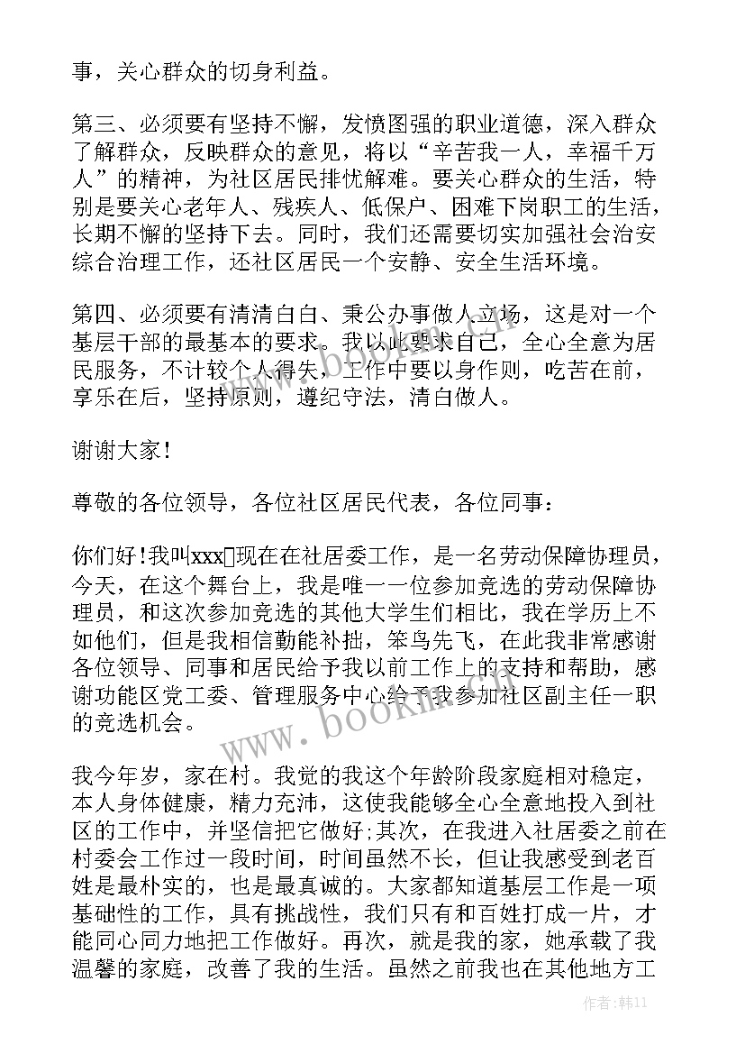 社区工作者竞聘 社区干部竞聘演讲稿