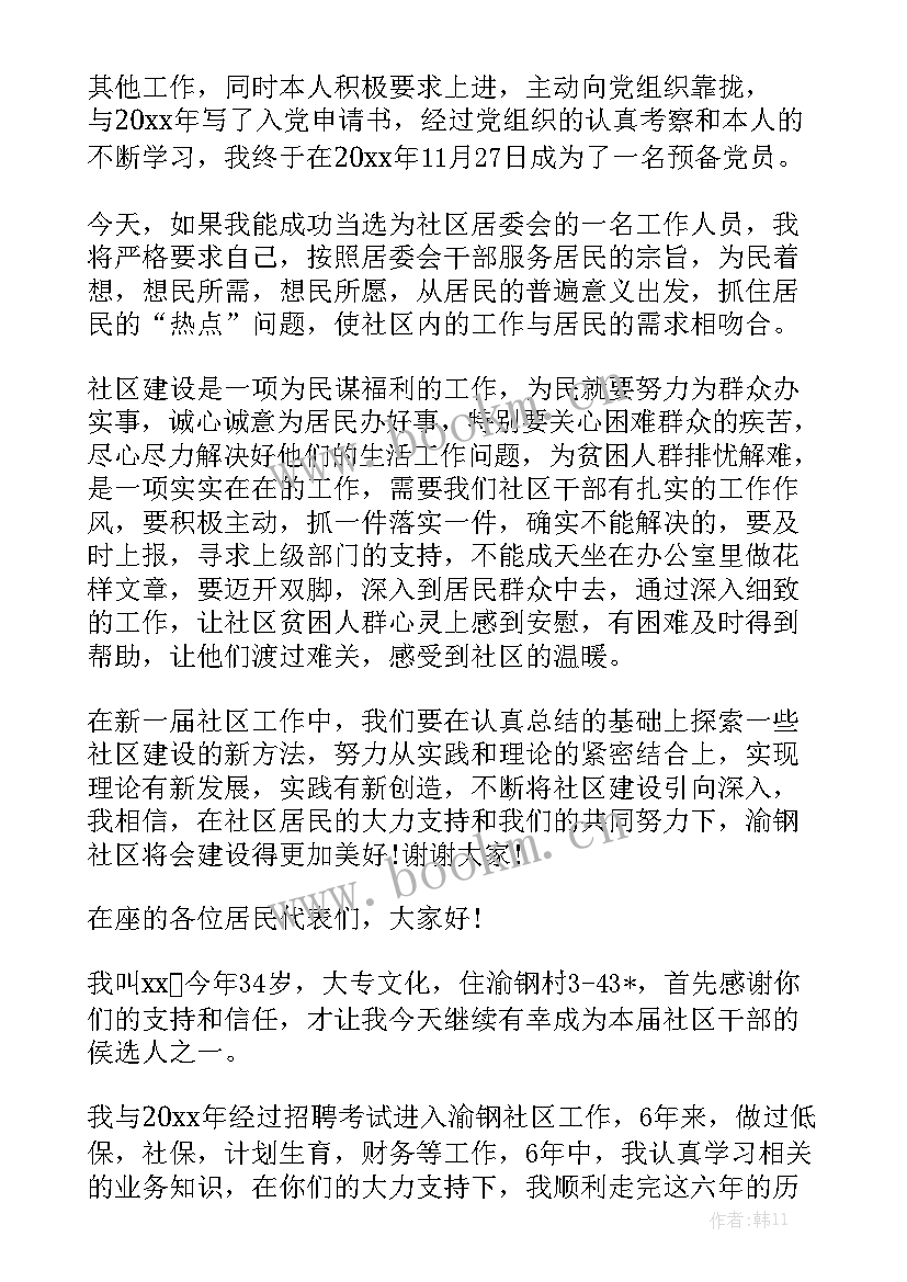 社区工作者竞聘 社区干部竞聘演讲稿