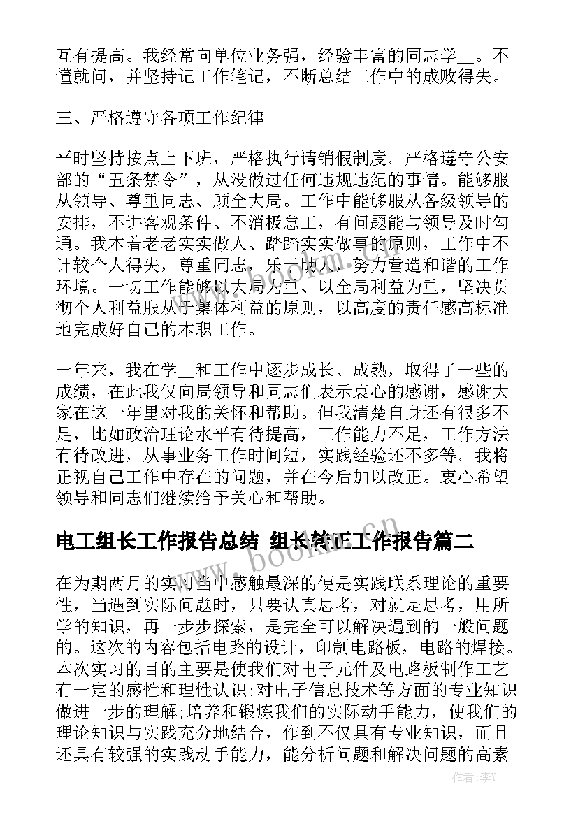 电工组长工作报告总结 组长转正工作报告